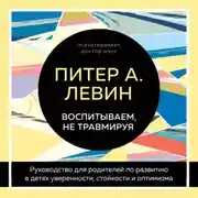 Постер книги Воспитываем, не травмируя. Руководство для родителей по развитию в детях уверенности, стойкости и оптимизма