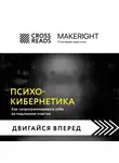 Коллектив авторов - Саммари книги «Психокибернетика. Как запрограммировать себя на подлинное счастье»