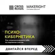 Постер книги Саммари книги «Психокибернетика. Как запрограммировать себя на подлинное счастье»