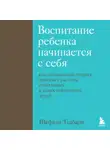 Шефали Тсабари - Воспитание ребенка начинается с себя. Как осознанный подход помогает растить счастливых и самостоятельных детей