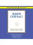 Дэвид Кесслер - Живи сейчас! Уроки жизни от людей, которые видели смерть