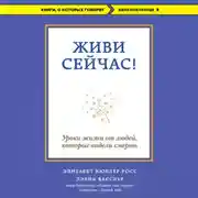 Постер книги Живи сейчас! Уроки жизни от людей, которые видели смерть