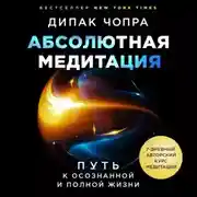 Постер книги Абсолютная медитация. Путь к осознанной и полной жизни