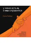 Елена Рисберг - У меня есть Я, и МЫ справимся. Дерзкое руководство по укреплению самооценки