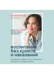 Екатерина Кес - Воспитание без криков и наказаний. Мудрые ответы на главные вопросы родителей