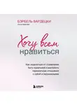 Бэрбель Вардецки - Хочу всем нравиться. Как исцелиться от стремления быть идеальной и выстроить гармоничные отношения с собой и окружающим