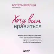 Постер книги Хочу всем нравиться. Как исцелиться от стремления быть идеальной и выстроить гармоничные отношения с собой и окружающим