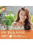 Татьяна Салимова - Девушка на выданье. Как создать отношения мечты. Вредные советы