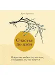 Крис Прентисс - Счастье по дзен. Искусство любить то, что есть, и создавать то, что хочется