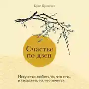 Постер книги Счастье по дзен. Искусство любить то, что есть, и создавать то, что хочется