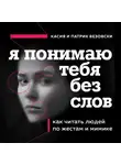Касия Везовски - Я понимаю тебя без слов. Как читать людей по жестам и мимике