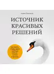 Анвар Бакиров - Источник красивых решений. Как жить, чтобы было хорошо сейчас, потом и всегда