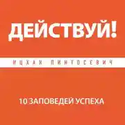 Постер книги Действуй! 10 заповедей успеха