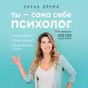 Постер книги Ты – сама себе психолог