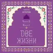 Постер книги Две жизни. Часть 2. Книга 1