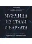 Обри Анделин - Мужчина из стали и бархата. Как научиться понимать свою женщину и стать идеальным мужем