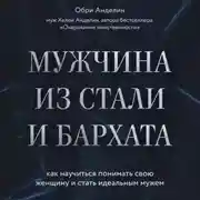 Постер книги Мужчина из стали и бархата. Как научиться понимать свою женщину и стать идеальным мужем