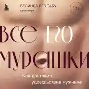 Постер книги Все ЕГО мурашки. Как доставить удовольствие мужчине