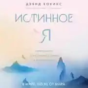 Постер книги Истинное Я. Превращение повседневного опыта в духовный путь