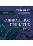 Тара Брах - Радикальное принятие себя. Буддийский метод освобождения от стыда