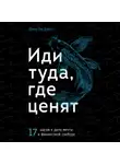 Джон Ли Дюма - Иди туда, где ценят. 17 шагов к делу мечты и финансовой свободе