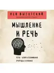 Лев Выготский - Мышление и речь