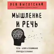 Постер книги Мышление и речь