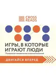 Коллектив авторов - Саммари книги «Игры, в которые играют люди. Психология человеческих взаимоотношений»