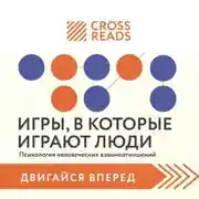 Постер книги Саммари книги «Игры, в которые играют люди. Психология человеческих взаимоотношений»