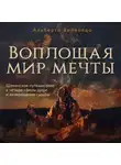 Альберто Виллолдо - Воплощая мир мечты. Шаманское путешествие в четыре сферы души и возвращение судьбы
