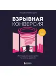 Расселл Брансон - Взрывная конверсия. Легендарное руководство по взлому воронок