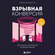 Постер книги Взрывная конверсия. Легендарное руководство по взлому воронок