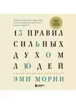 Эми Морин - 13 правил сильных духом людей. Обрети свою силу, перестань бояться перемен, посмотри в лицо страхам