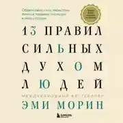 Постер книги 13 правил сильных духом людей. Обрети свою силу, перестань бояться перемен, посмотри в лицо страхам