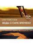 Олег Торсунов - Веды о силе времени. Практические рекомендации для процветания