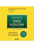 Барбара Оакли - Научить невозможному. Как помочь ученикам освоить любой предмет и не бояться экзаменов