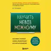 Постер книги Научить невозможному. Как помочь ученикам освоить любой предмет и не бояться экзаменов