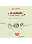Росс Розенберг - Любовь или зависимость? Почему предрасположенность к нездоровым отношениям передается через поколения и как это остановить