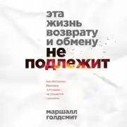 Постер книги Эта жизнь возврату и обмену не подлежит. Как построить будущее, о котором не придется сожалеть