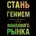 Джоэл Гринблатт - Стань гением фондового рынка. Находите скрытые возможности для инвестиций