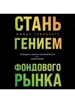 Джоэл Гринблатт - Стань гением фондового рынка. Находите скрытые возможности для инвестиций