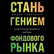 Постер книги Стань гением фондового рынка. Находите скрытые возможности для инвестиций