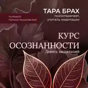 Постер книги Курс осознанности. Девять медитаций под руководством Тары Брах