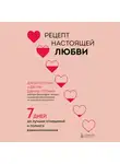 Джули Шварц-Готтман - Рецепт настоящей любви. 7 дней до лучших отношений и полного взаимопонимания