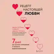 Постер книги Рецепт настоящей любви. 7 дней до лучших отношений и полного взаимопонимания