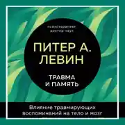 Постер книги Травма и память. Влияние травмирующих воспоминаний на тело и мозг