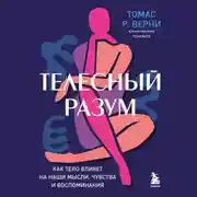 Постер книги Телесный разум. Как тело влияет на наши мысли, чувства и воспоминания