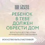 Постер книги Саммари книги «Ребенок в тебе должен обрести дом. Вернуться в детство, чтобы исправить взрослые ошибки»