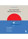 Шунмио Масуно - Внутренняя безмятежность. 48 преданий от дзен-буддийского монаха для тех, кто хочет обрести душевное равновесие в трудные времена