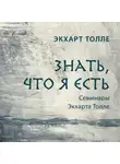 Экхарт Толле - Знать, что я есть